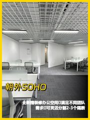 朝外SOHO 143平灵活办公空间 - 缩略图 1