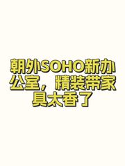 朝外SOHO新办公室，精装带家具太香了 - 缩略图 1