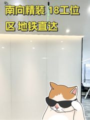 南向精装 18工位区 地铁直达 - 缩略图 1