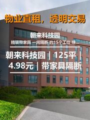 真房｜朝来科技园｜125平｜4.98元｜带家具隔断 - 缩略图 1