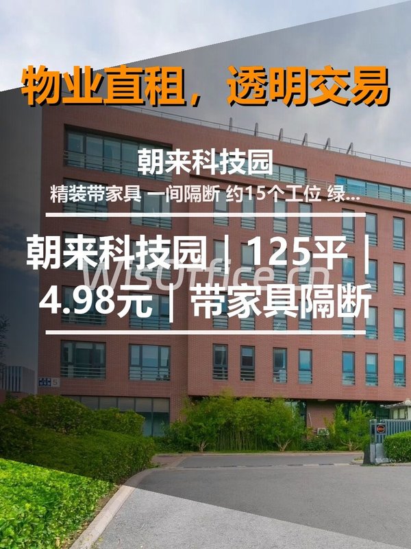 真房｜朝来科技园｜125平｜4.98元｜带家具隔断 - 首图