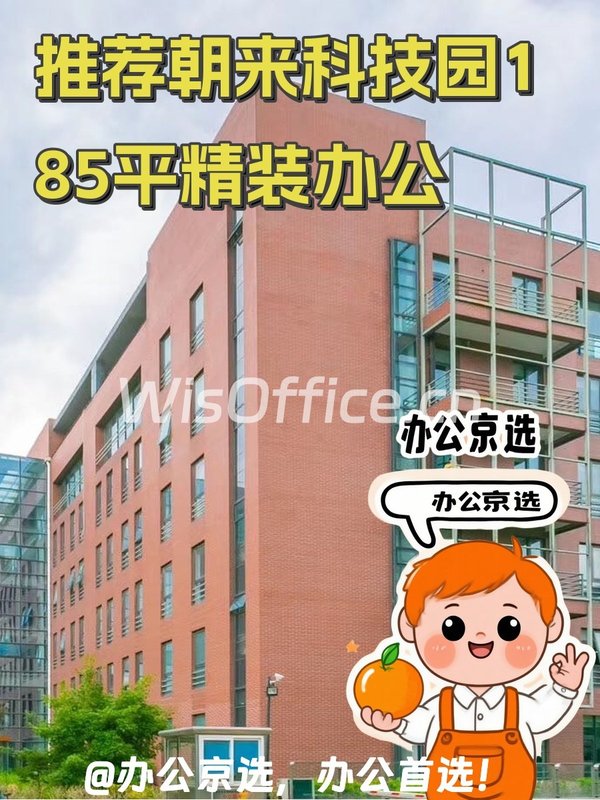 推荐朝来科技园185平精装办公 - 首图