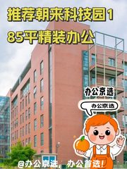 推荐朝来科技园185平精装办公 - 缩略图 1