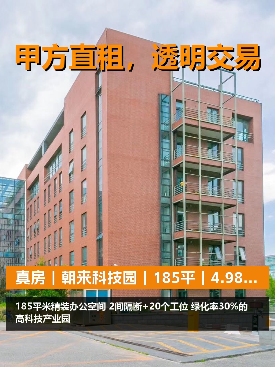 真房｜朝来科技园｜185平｜4.98元｜这算不算合理？