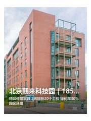 北京朝来科技园｜185平｜2年起步 - 缩略图 1