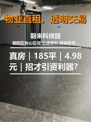 真房｜朝来科技园 |185平｜4.98元｜招才引资利器？ - 缩略图 1