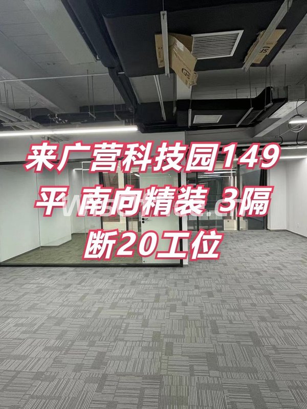 来广营科技园149平 南向精装 3隔断20工位 - 首图