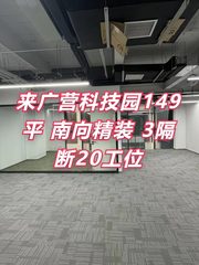 来广营科技园149平 南向精装 3隔断20工位 - 缩略图 1