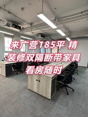 来广营185平 精装修 双隔断 带家具 - 缩略图 1