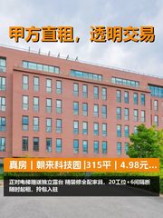 真房｜朝来科技园 |315平｜4.98元｜正对电梯送露台 - 缩略图 1