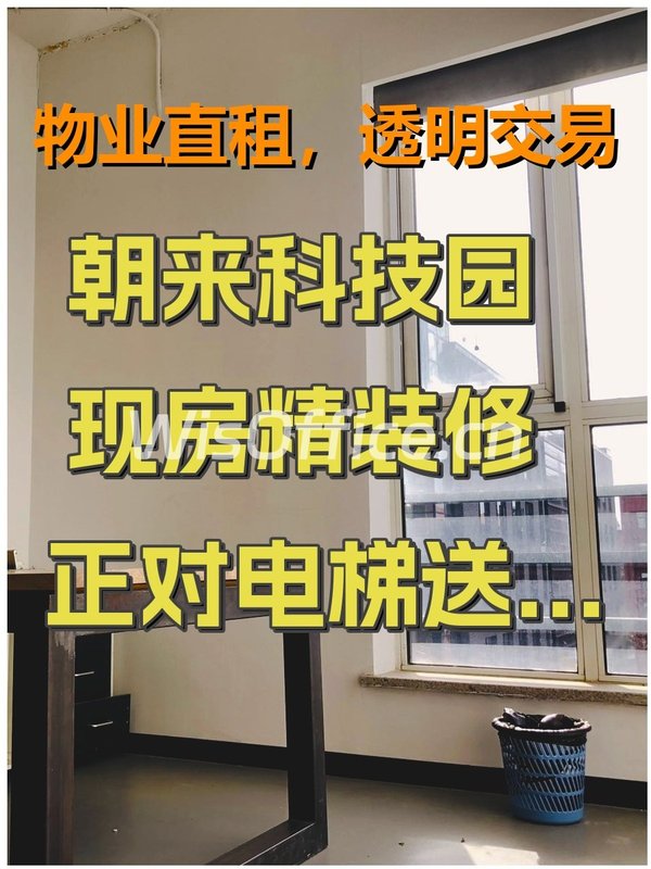 朝来科技园 现房精装修 正对电梯送露台 - 首图