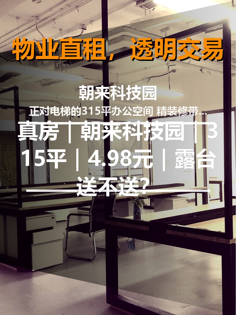 真房｜朝来科技园｜315平｜4.98元｜露台送不送？