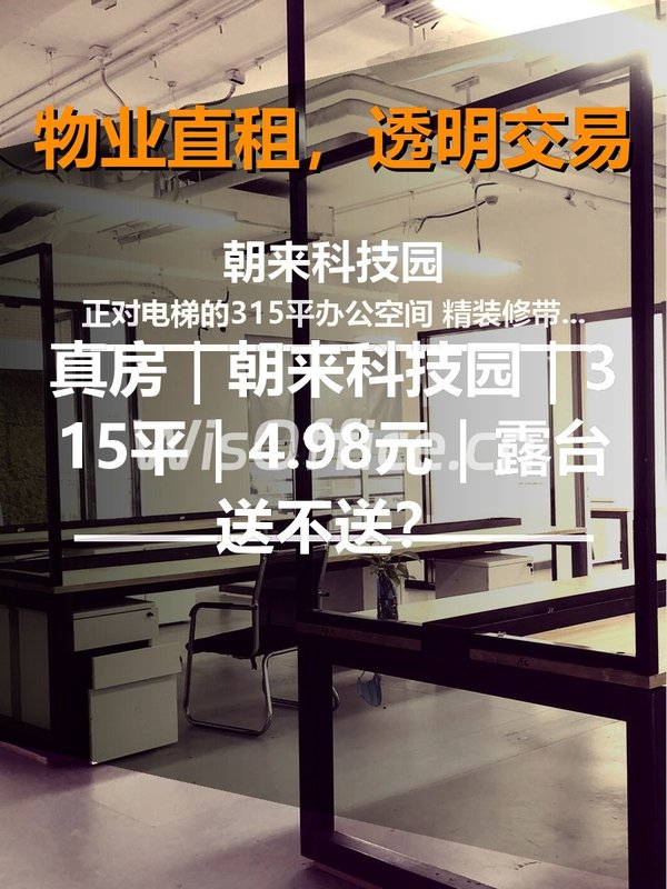 真房｜朝来科技园｜315平｜4.98元｜露台送不送？ - 首图