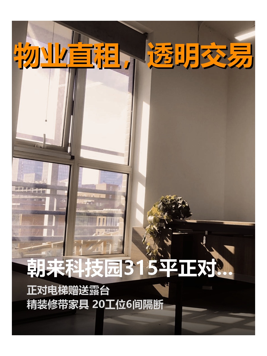 朝来科技园315平正对电梯送露台