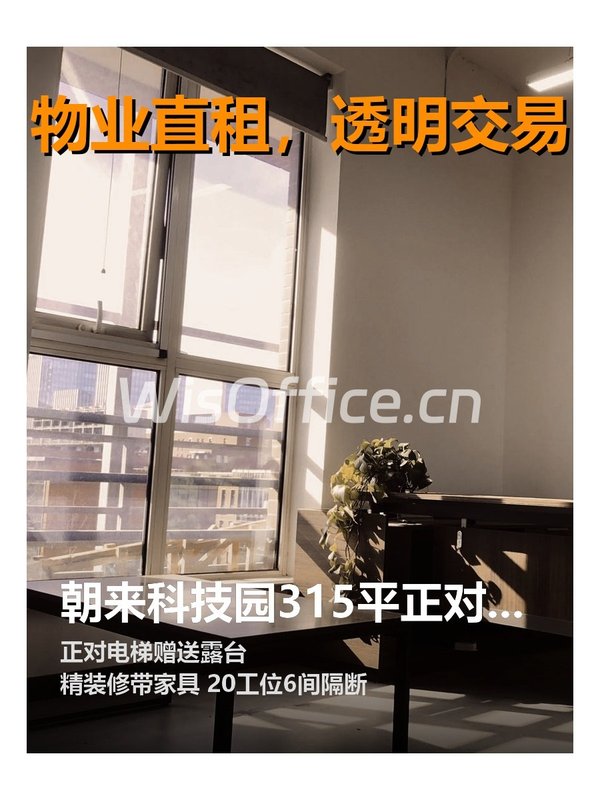 朝来科技园315平正对电梯送露台 - 首图