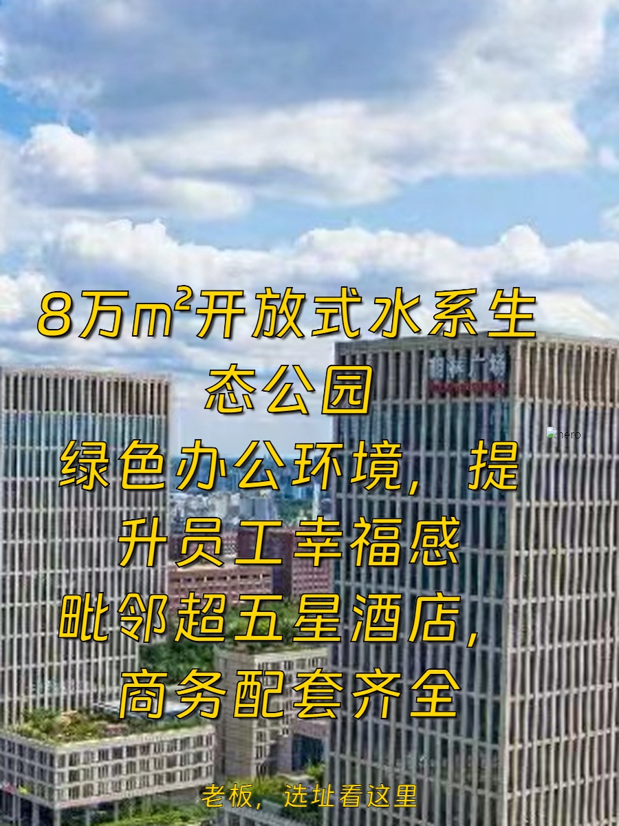 8万㎡生态公园环绕，办公也能“氧”心！