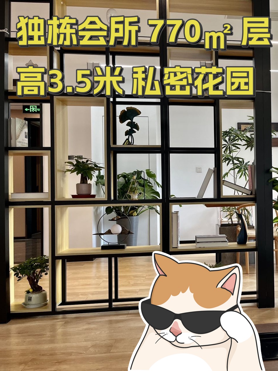 独栋会所 770㎡ 层高3.5米 私密花园