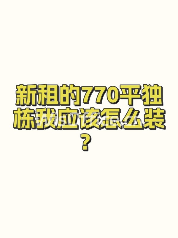 新租的770平独栋我应该怎么装？ - 首图