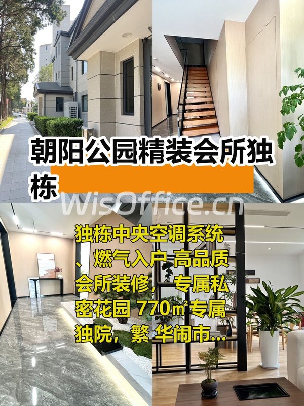 朝阳公园旁独栋会所 省心办公新选择 - 首图