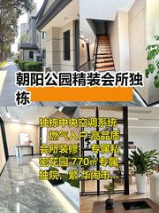 朝阳公园旁独栋会所 省心办公新选择 - 缩略图 1