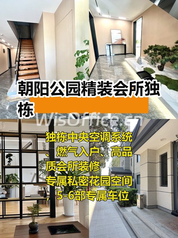 朝阳公园旁独栋办公别墅，拎包即用！ - 首图