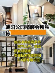 朝阳公园旁独栋办公别墅，拎包即用！ - 缩略图 1