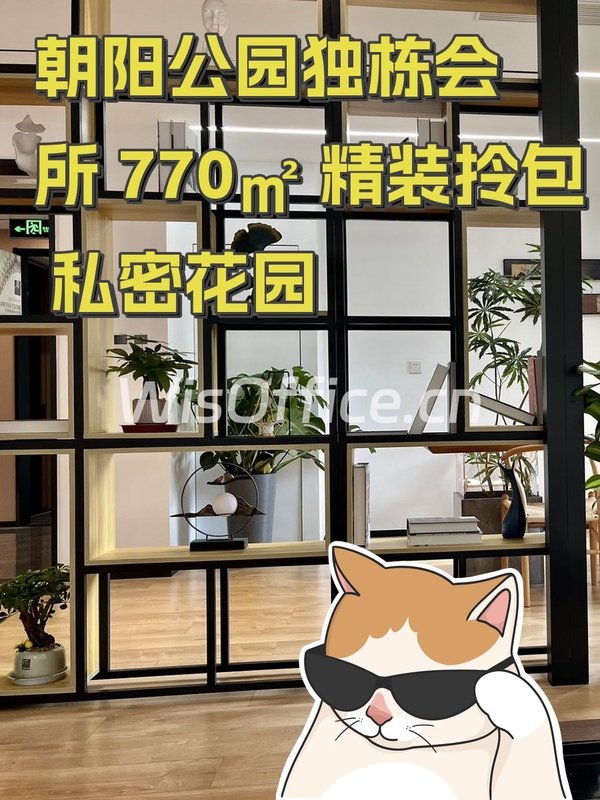 朝阳公园独栋会所 770㎡ 精装拎包 私密花园 - 首图