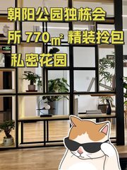 朝阳公园独栋会所 770㎡ 精装拎包 私密花园 - 缩略图 1
