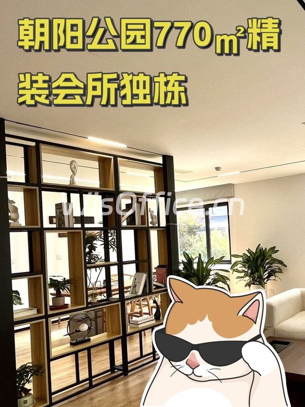 朝阳公园770㎡精装会所独栋 - 首图