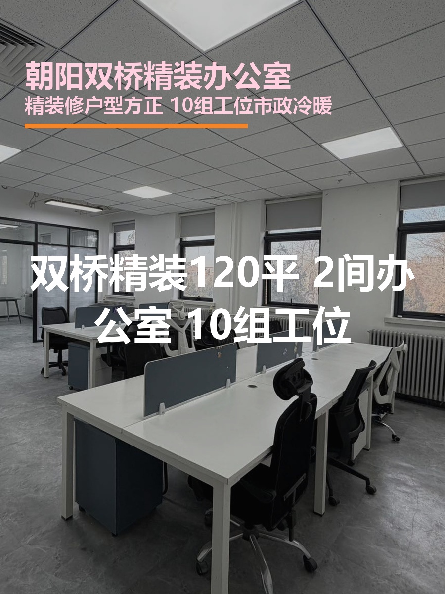 双桥精装120平 2间办公室 双地铁
