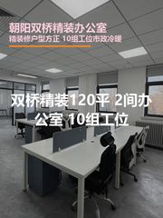 双桥精装120平 2间办公室 双地铁 - 缩略图 1