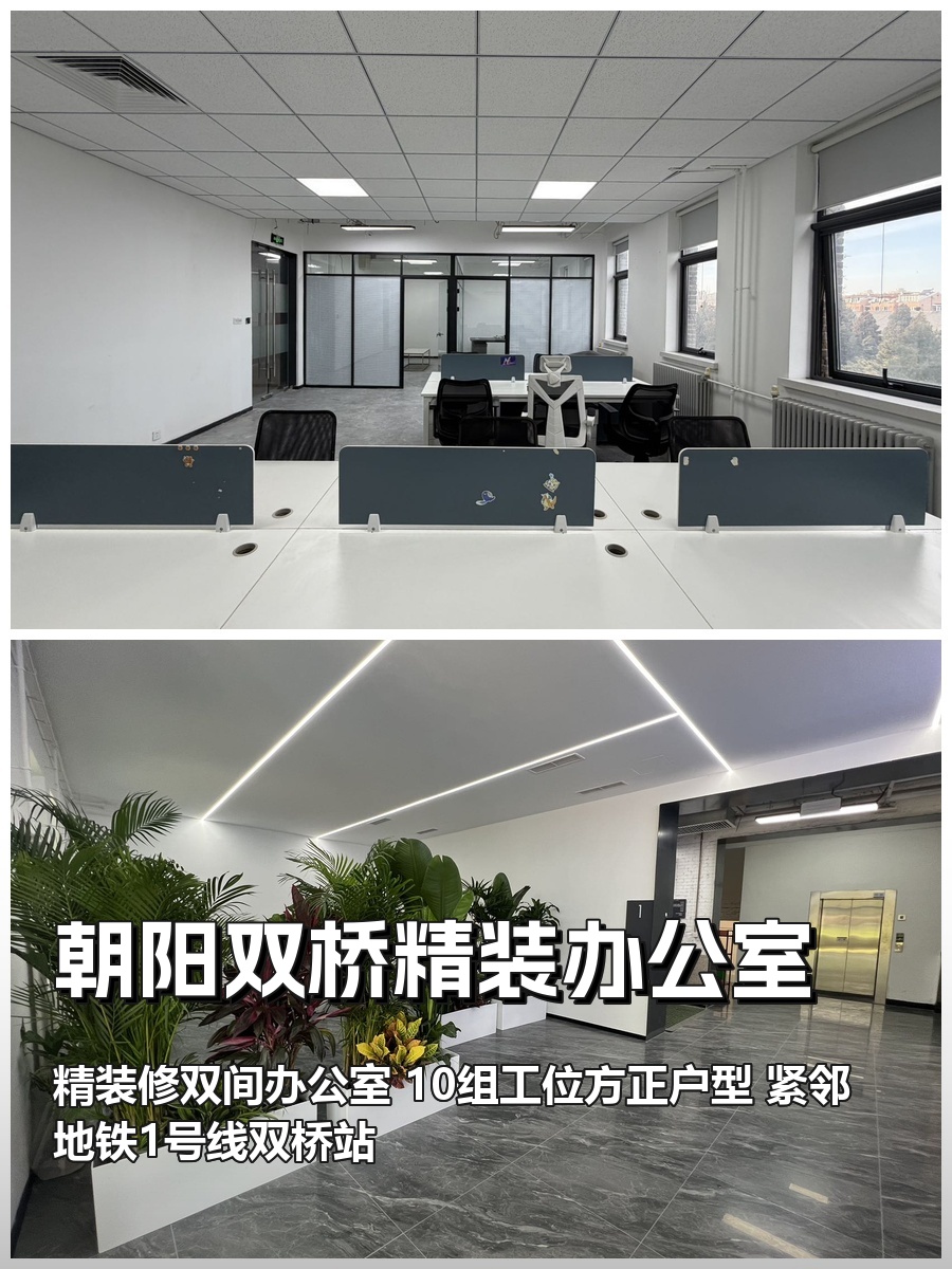 朝阳双桥精装120平，2间办公室，地铁300米