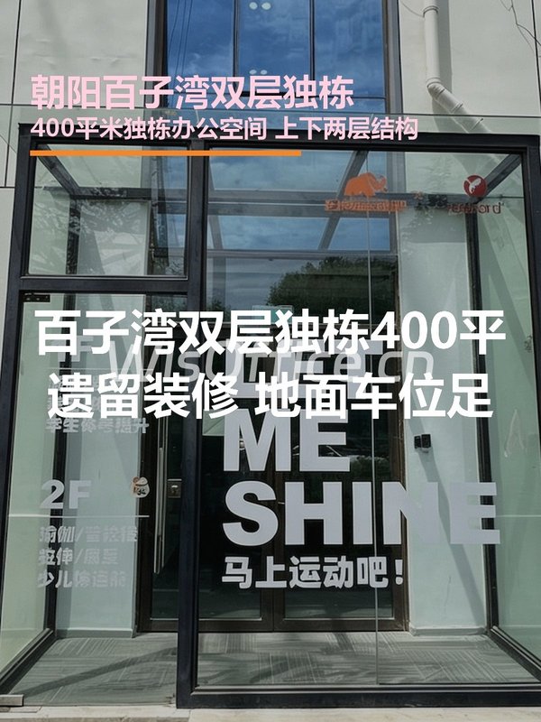 百子湾独栋400平 双层 遗留装修 地面车位 - 首图