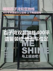 百子湾独栋400平 双层 遗留装修 地面车位 - 缩略图 1
