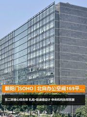 朝阳门SOHO | 北向办公空间？ - 缩略图 1