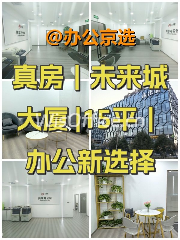 真房｜未来城大厦 |15平｜办公新选择 - 首图