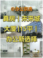 真房｜未来城大厦 |15平｜办公新选择 - 缩略图 1