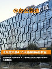 未来城大厦4.35米层高精装修拎包入住 - 缩略图 1