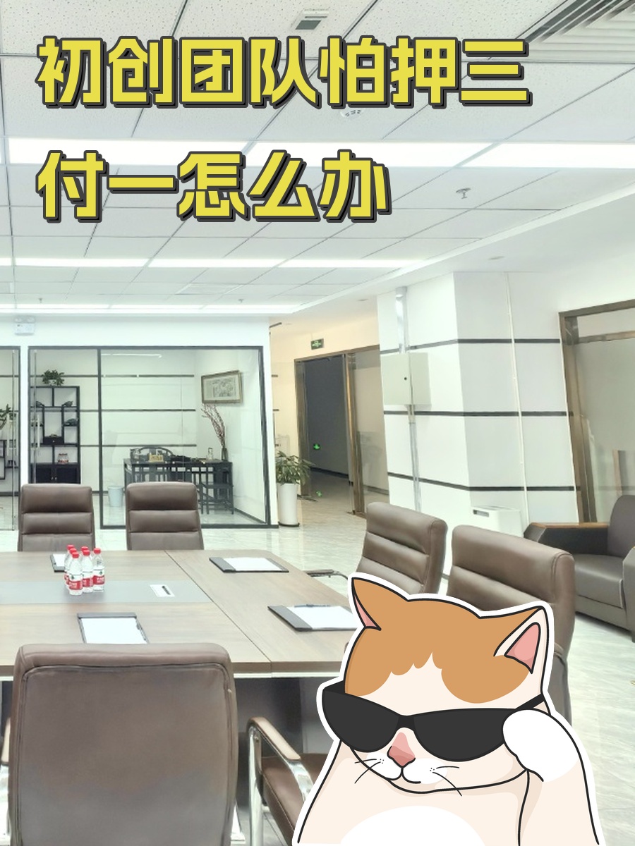 初创团队怕押三付一怎么办