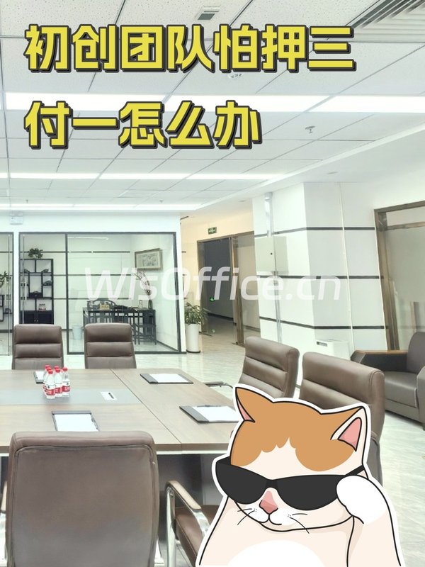 初创团队怕押三付一怎么办 - 首图