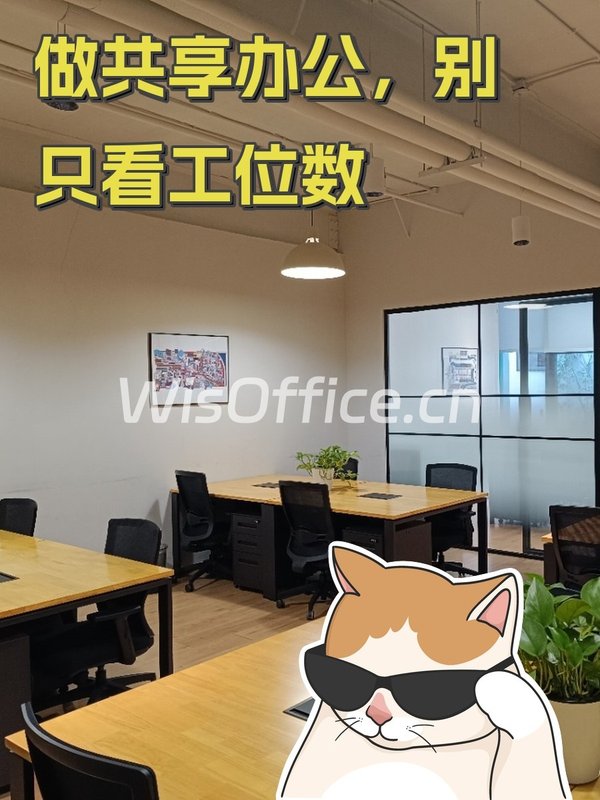 做共享办公，别只看工位数 - 首图