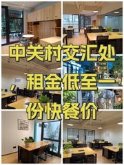 中关村交汇处，租金低至一份快餐价 - 缩略图 1