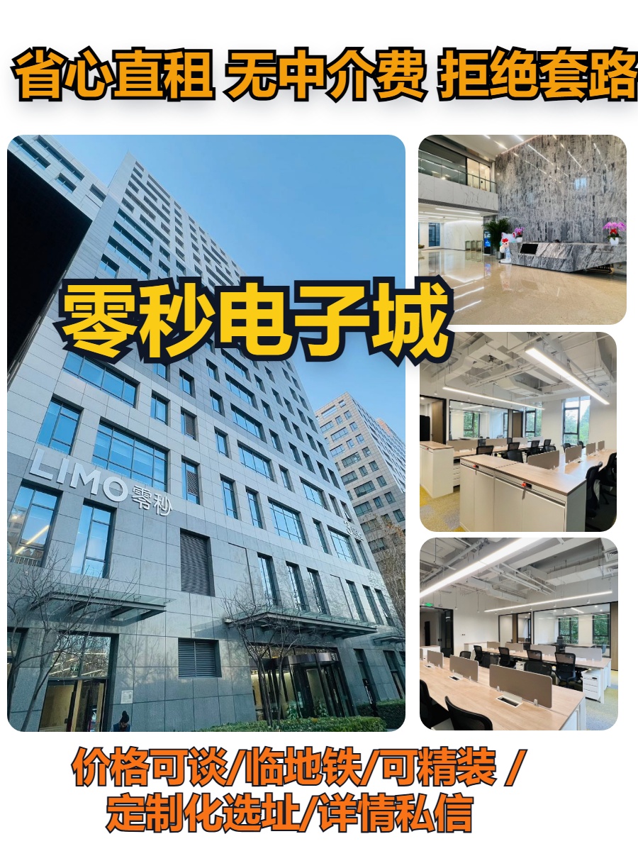 零秒电子城 | 3号楼 | 地铁上盖办公？