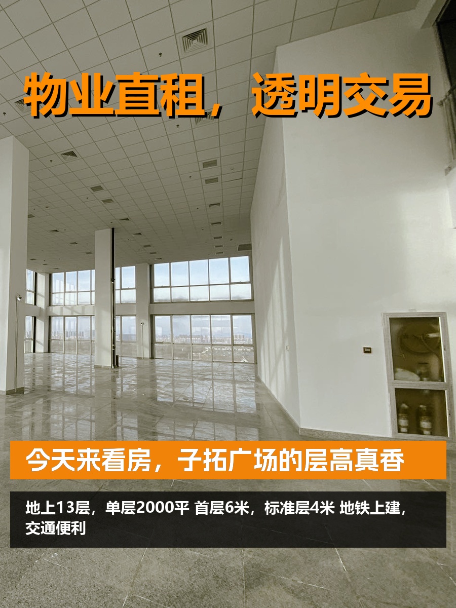 今天来看房，子拓广场的层高真香