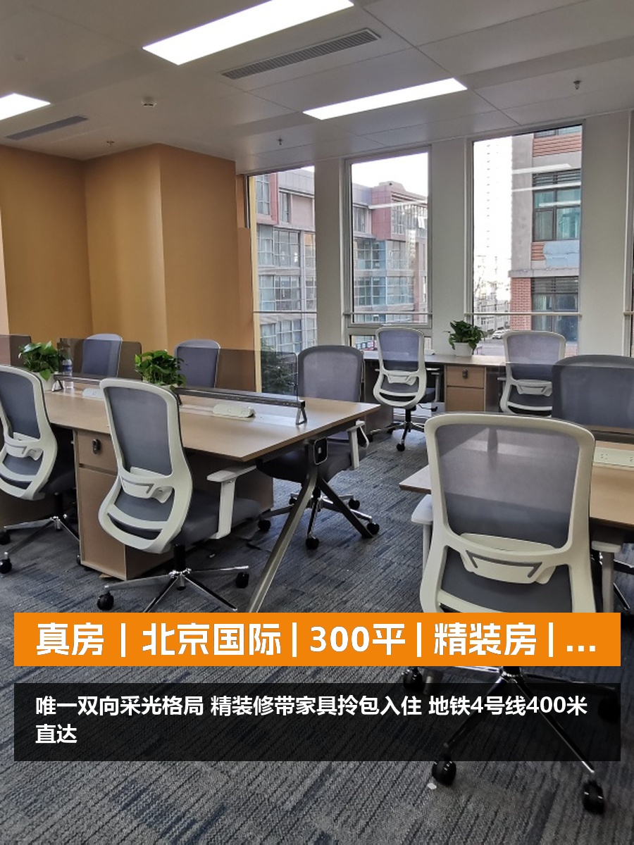 真房｜北京国际 | 300平 | 5.3万 | 双向采光