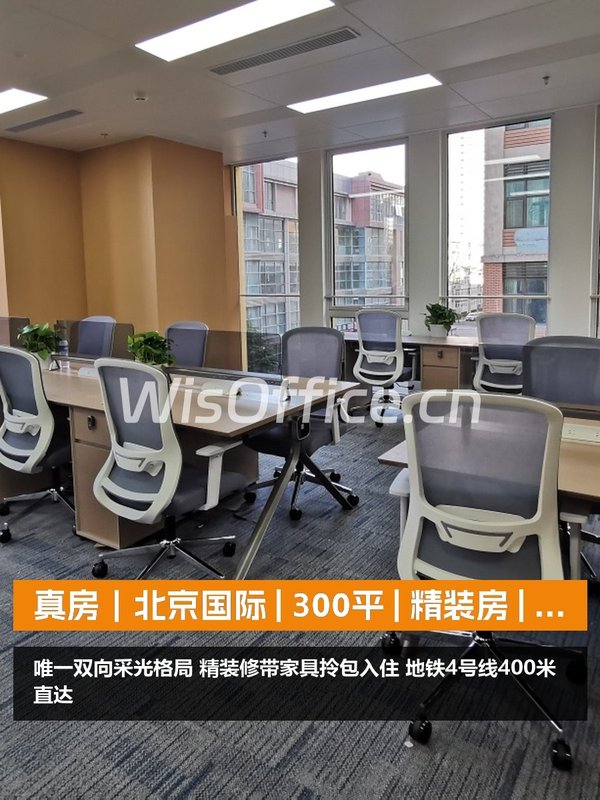 真房｜北京国际 | 300平 | 5.3万 | 双向采光 - 首图