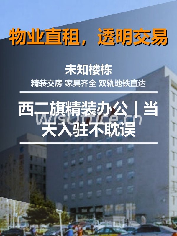 西二旗精装办公 | 当天入驻不耽误 - 首图
