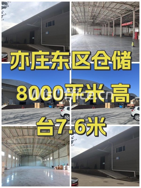 亦庄东区仓储 8000平米 高台7.6米 - 首图