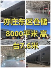 亦庄东区仓储 8000平米 高台7.6米 - 缩略图 1