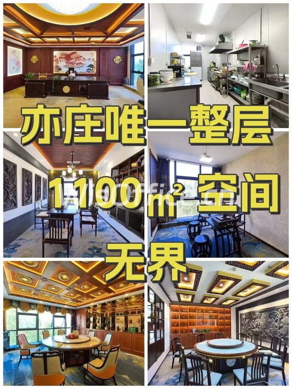 亦庄唯一整层 1100㎡ 空间无界 - 首图